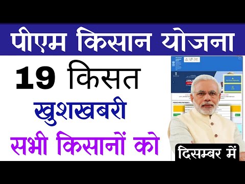 pm kisan 19th installment date | pm kisan 19th installment date kab aayega | pm kisan yojana 2024