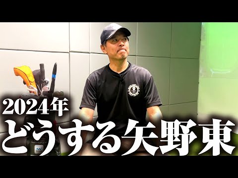 矢野東が2024年の展望を語る