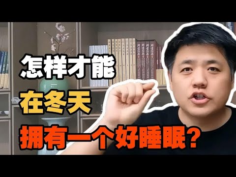 【樊书海海】怎样才能在冬天拥有一个好睡眠？