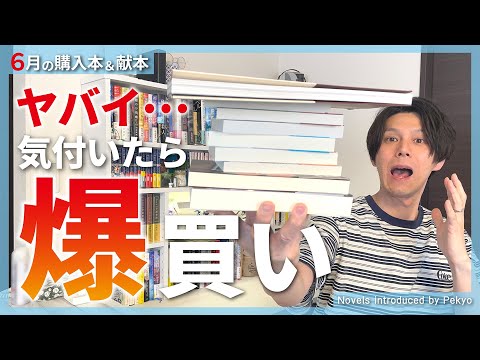 【合計10冊】ヤバイ…気付いたら爆買いしていました…【購入本紹介】―Oh,no…I performed a shopping spree of a novel when I noticed…