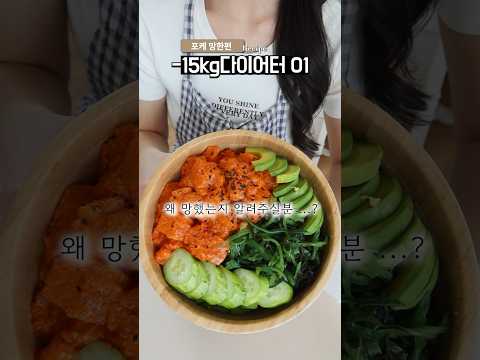 -15kg 유지어터의 무섭게 살빠지는 식단 (포케망한편)