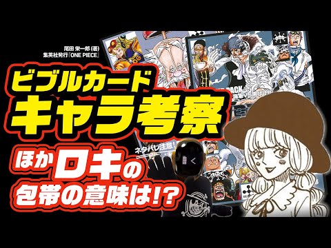 【 ワンピース ネタバレ 】ビブルカードキャラ考察!! ワンピース 最新話 ネタバレ 考察 ONE PIECE 他、ロキの包帯の意味は? コピー、黄猿、ガープ、ローラ、くま、ボニー、クザン、黒ひげ