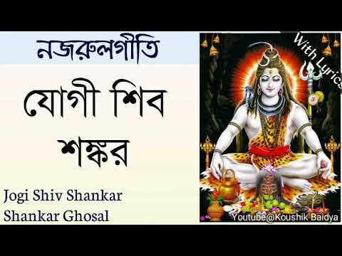 Jogi Shiv Shankar | যোগী শিব শঙ্কর | Shankar Ghosal | Nazrulgeeti - Bengali Shiv Bhajan with lyrics