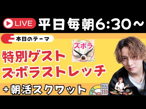 朝スクワットをして体型と人生を変える配信【ゲスト：ズボラストレッチ深井✨】