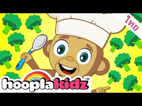 Vegetables Song In Thai | เพลงผัก | เพลงเด็กอนุบาล | HooplaKidz Thai