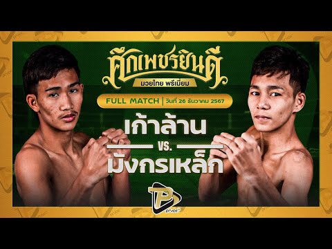 [FULL MATCH] เก้าล้าน สจ.แดนระยอง VS มังกรเหล็ก เปิ้ลนคร | 26 ธ.ค. 67