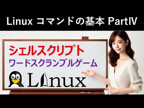 Linuxコマンドの基本：シェルスクリプト：ワードスクランブルゲーム