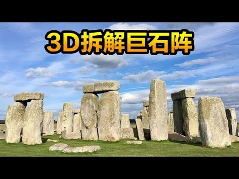 3D拆解英国巨石阵，4500年前古人是如何建造的，可与金字塔相媲美