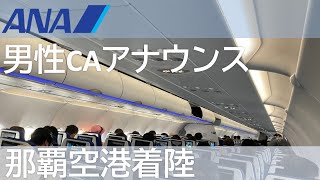 【レア：ANA男性CAアナウンス】那覇空港到着