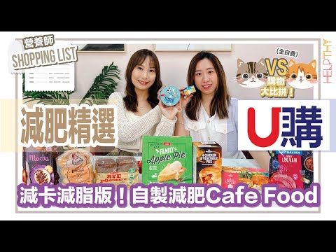 營養師Shopping List EP10｜購物大比拼🔥U購篇🛒超市尋寶自製減肥CafeFood🥯最鍾意My Apple Pie🥧🧡