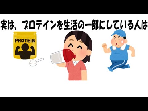 プロテインのためになる雑学