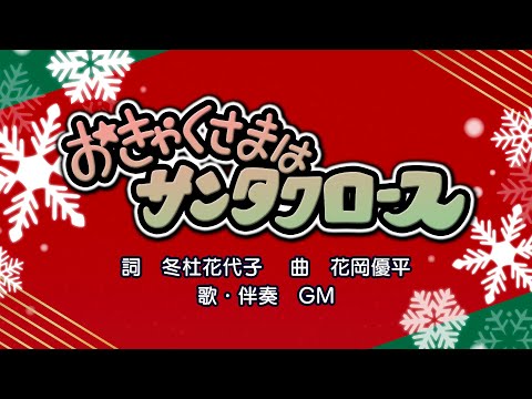 おきゃくさまはサンタクロース（詞：冬杜花代子 曲：花岡優平）『おかあさんといっしょ』より（cover：GM）