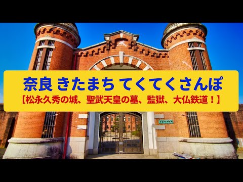 【てくてくさんぽ】奈良きたまち  革新の城郭、奈良の天皇の陵墓〈多聞山城、聖武天皇陵、大仏鉄道〉Walk around Nara North,NARA JAPAN