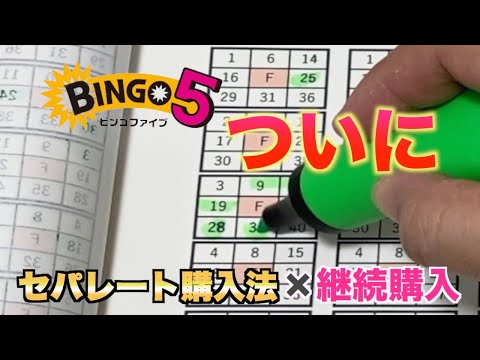 【ビンゴ５】ついに？セパレート購入法で継続購入しちゃったら？たらればですけど。