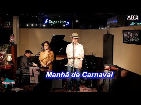 サンバの名曲！Manhã de Carnaval（カーニバルの朝・映画「黒いオルフェ」）／Live@Sugar Hill （シュガーヒル）