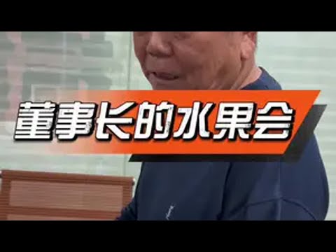 董事长的水果会！董事长总经理员工工厂日常