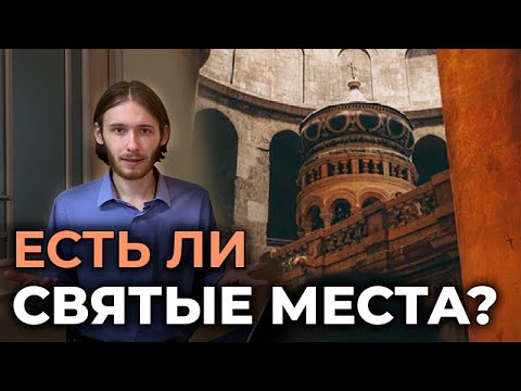 СВЯТЫЕ МЕСТА | Где их найти?