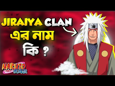 জিরাইয়া আসলে কোন ক্লেন থেকে..! | Naruto anime top 10 best clan |