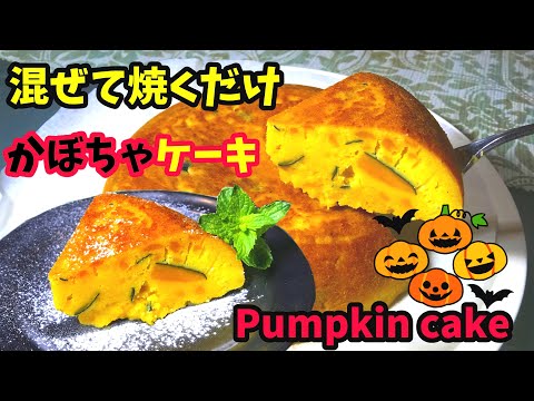 濃厚かぼちゃケーキ【炊飯器レシピ】かぼちゃで簡単スイーツ料理【ホットケーキミックスで作るお菓子】炊飯器ケーキ How to make Pumpkin Cake