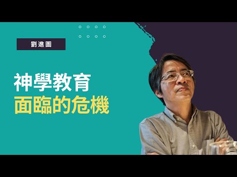 神學教育面臨的危機│時代閱讀精華│劉進圖