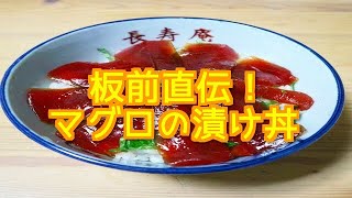 板前直伝！マグロの漬け丼