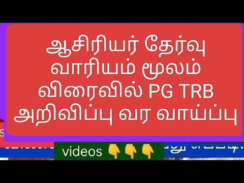 விரைவில் TN PG TRB அறிவிப்பு வர வாய்ப்பு #today_breaking_news #today #today_news #pgtrb2025 #pgtrb