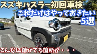 【スズキハスラー】初回車検でやっておきたいこと5選