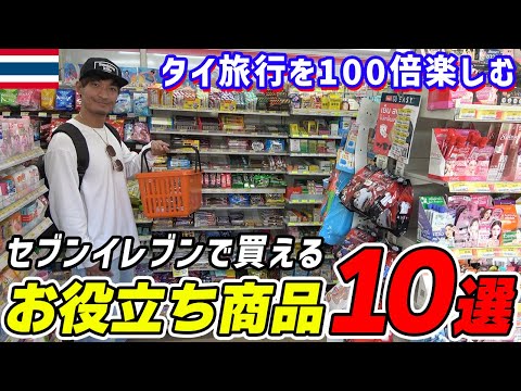 【タイ旅行者必見】タイのセブンイレブンで買えるお役立ち商品10選をご紹介します！