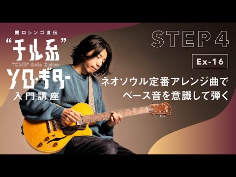 【Ex-16】関口シンゴ直伝“チル系”ソロ・ギター入門講座