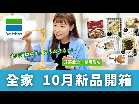 【超商美食】全家Familymart / 10月新品開箱～艾嘉食堂＋雙月｜艾嘉蛋炒飯、雞絲秘醬胡麻涼麵、家傳炸醬麵、剝皮辣椒鹽水雞、蘭姆葡萄乳酪軟歐