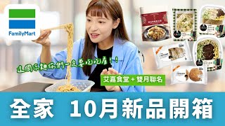 【超商美食】全家Familymart / 10月新品開箱～艾嘉食堂＋雙月｜艾嘉蛋炒飯、雞絲秘醬胡麻涼麵、家傳炸醬麵、剝皮辣椒鹽水雞、蘭姆葡萄乳酪軟歐