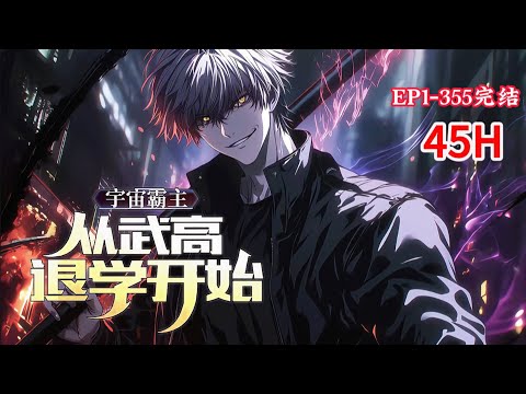 完结《宇宙霸主：从武高退学开始》1-355话 武道之路半途而废，谁想到有朝一日，宿主融合，获得宇宙最强巅峰血统：炎婆罗族血脉。开启无限潜力，获得顶级悟性， #小说推荐 #异能 #漫画