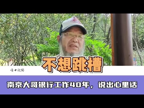 58岁大哥，银行工作40年，年薪10多万，谈工作说出心里话