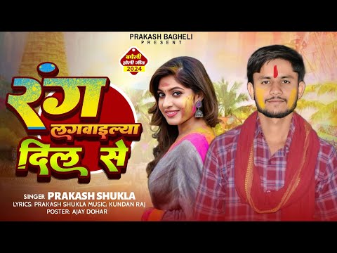 Audio|| रंग लगवाइल्या दिल से | rang lagvailya dil se बघेली होली गीत#पियवा_दुलारे