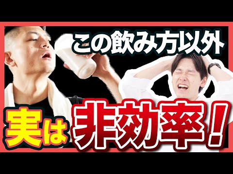 【筋トレ初心者】効率良く筋肉をつけるプロテインの飲み方と摂取タイミング