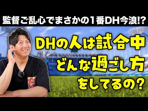 DHの人は試合中どんな過ごし方をしてるの？