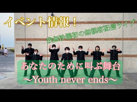 【イベント概要発表】あなたのために叫ぶ舞台～Youth never ends~