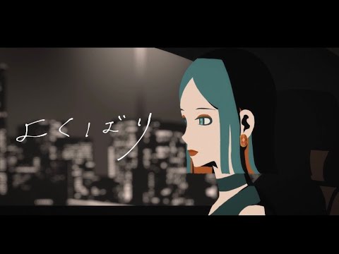 よくばり｜來-Ray- (cover)