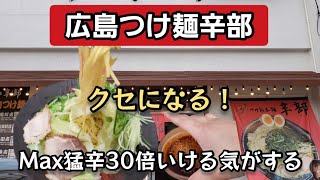 【広島つけ麺】辛部！中毒性ある！明らかに旨い辛いつけ麺