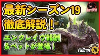 【最新情報】シーズン19「科学鉄工所」徹底解説！エンクレイヴ報酬＆ペットが登場！【Fallout76攻略　フォールアウト76　Samurai2948】