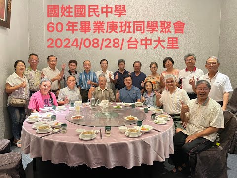 南投縣國姓國民中學60年(1971)庚班畢業53年同學聚會 2024/8/28 台中大里. 以上感謝王萬雙同學的召集緣聚與賴進生同學於正本書院的熱情招待.（照片由王萬雙同學提供；合輯上傳後，珍貴留念）