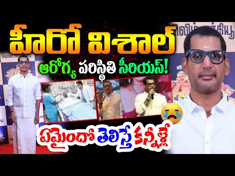 హీరో విశాల్ కి ఏమైంది | What Happened Hero Vishal Health | Hero Vishal Latest News | Madha Gaja Raja