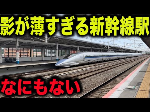 【何もないけど重要な駅？】あまりにも知名度が低く利用者が少ない新幹線駅に行ってみたら..