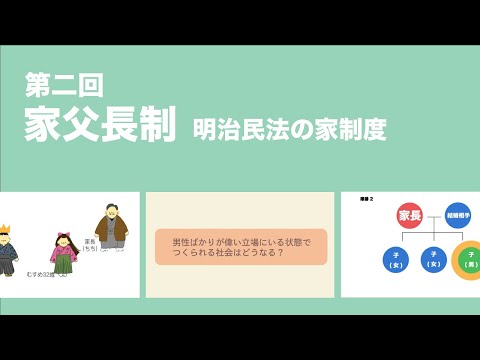 家父長制 明治民法の家制度【入籍・嫁は間違い？】