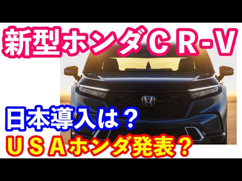 ホンダのニュース　新型CR V