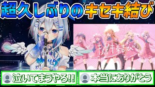 4周年記念の歌枠で「キセキ結び」を歌い、感極まってしまう天音かなた【天音かなた/ホロライブ切り抜き】