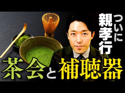 【親孝行】両親を中田主催のお茶会に招待しました【人情噺：茶会と補聴器】