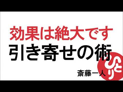 【斎藤一人】効果は絶大です。「引き寄せの術」