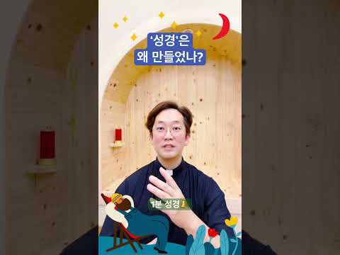 ‘성경’은 왜 만들었나? - 1분 성경🔔