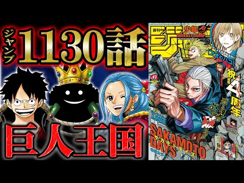 【 ワンピース 1130話 】王子ロキ登場！太陽の神の能力はニカ以外にも存在した！？エルバフの圧倒的なスケールに驚嘆！ビビから麦わらの一味へのメッセージがヤバい・・・